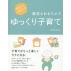 0歳から幼児までの絵本とおもちゃでゆっくり子育て　柿田友広/〔著〕