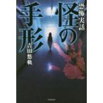 怪の手形　恐怖実話　吉田悠軌/著