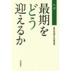 ルポ最期をどう迎えるか　共同通信生活報道部/著