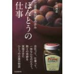 ほんとうの仕事　三基商事50年の歩み　片岡理恵/著