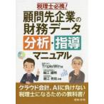 税理士必携!顧問先企業の財務データ分析・指導マニュアル　堀江國明/共著　堀江亮佑/共著　Triple　Win/編