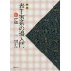 表千家茶の湯入門　下　新版　炉編　千宗左/著