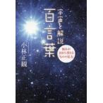 宇宙を解説百言葉 悩みが100％消える「ものの見方」 小林正観／著