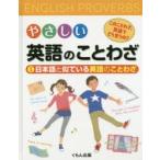 新品本/やさしい英語のことわざ　このことわざ、英語でどう言うの?　1　安藤邦男/編集委員　萓忠義/編集委員　Cuong　Huynh/編集委員　James　Wang/編集委員