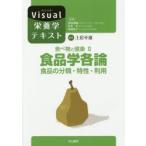 新品本/食べ物と健康　2　食品学各論　食品の分類・特性・利用
