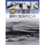 新品本/現代感覚で楽しむ水墨画画材と技法のヒント　根岸嘉一郎/著