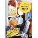 みんなの機内食　天空のレストランへようこそ!　機内食ドットコム/著
