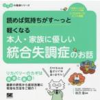 読めば気持ちがす〜っと軽くなる本人・家族に優しい統合失調症のお話　功刀浩/監修