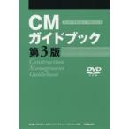 CM(コンストラクション・マネジメント)ガイドブック　日本コンストラクション・マネジメント協会/著