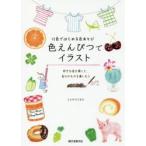 色えんぴつでイラスト　12色ではじめる色あそび　好きな色を探して、色そのものを楽しもう　ふじわらてるえ/著