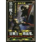 黒の魔王　6　静かな夜の盗賊討伐　外伝「アッシュ・トゥ・アッシュ第2章」　菱影代理/著