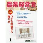 新品本/農業経営者　耕しつづける人へ　No．262(2018−1)　コメを神棚から降ろせ