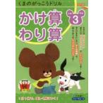 くまのがっこうドリル小学3年生かけ算・わり算　三木俊一/著
