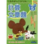 くまのがっこうドリル小学5年生計算・文章題　三木俊一/著