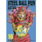 STEEL　BALL　RUN　ジョジョの奇妙な冒険　Part7　16　荒木飛呂彦/著