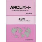 エジプト　2018/19年版　ARC国別情勢研究会/編集