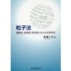 粒子法　連続体・混相流・粒状体のための計算科学　後藤仁志/著