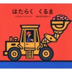 はたらくくるま　バイロン・バートン/さく　あかぎかずまさ/やく