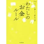 わたしの「お金」ルール　パパッと楽しく、貯め上手　インプレス書籍編集部/編