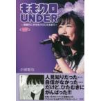 ももクロUNDER　高城れにがももクロになるまで　小城徹也/著