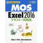 30レッスンで絶対合格!MOS　Excel　2016テキスト+問題集　Microsoft　Office　Specialist　本郷PC塾/著