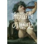 密造酒の歴史　ケビン・R・コザー/著　田口未和/訳