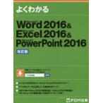 よくわかるMicrosoft　Word　2016　＆　Microsoft　Excel　2016　＆　Microsoft　PowerPoint　2016　富士通エフ・オー・エム株式会社/..