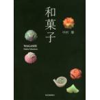 和菓子 新装版 中村肇/著