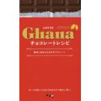 LOTTE　Ghanaチョコレートレシピ　簡単に始められる手作りスイーツ　ガーナを使った濃厚スイーツ56品　ロッテ/監修