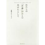 Difficult?Yes．Impossible?…No．　わたしの「不幸」がひとつ欠けたとして　高橋メアリージュン/〔著〕