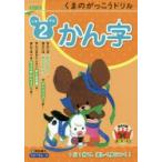 くまのがっこうドリル小学2年生かん字　桝谷雄三/著