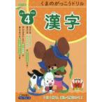 くまのがっこうドリル小学4年生漢字　桝谷雄三/著