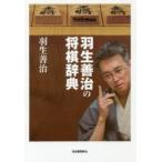 新品本/羽生善治の将棋辞典 新装版 羽生善治/著 新品本/羽生善治の将棋辞典 新装版 羽生善治/著