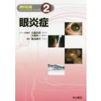眼科診療ビジュアルラーニング　2　眼炎症　大鹿哲郎/シリーズ総編集　大橋裕一/シリーズ総編集