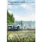 Your　story　with　あなたとクルマの物語　STORIES　LLC/企画・原案　秋田禎信/著