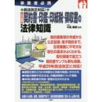 入門図解契約書・印鑑・印紙税・領収書の法律知識　事業者必携　木島康雄/監修