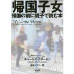 帰国子女　帰国の前に親子で読む本　チャールズ・カヌーセン/著　彦坂メアリー/訳
