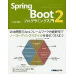 Spring　Boot　2プログラミング入門　掌田津耶乃/著