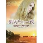 裏切りの一夜　ビバリー・バートン/著　小山マヤ子/訳
