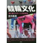 競輪文化　「働く者のスポーツ」の社会史　古川岳志/著