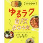 ゆるラク自炊BOOK　ビギナーさんでもわかりやすい!　InRed　SPRiNG編集部/著