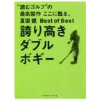 誇り高きダブルボギー　夏坂健Best　of　Best　“読むゴルフ”の最高傑作ここに甦る。　夏坂健/著
