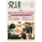 発達　153　〈特集〉最新・アタッチメントからみる発達　養育・保育・臨床の場における“愛着”をめぐって
