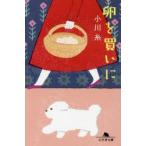卵を買いに　小川糸/〔著〕