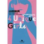 4　Unique　Girls　人生の主役になるための63のルール　山田詠美/〔著〕