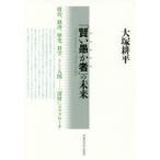 新品本/「賢い愚か者」の未来　政治、経済、歴史、科学、そして人間−「深層」へのアプローチ　大塚耕平/著