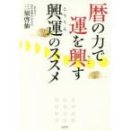 新品本/暦の力で運を興す興運のススメ　三須啓仙/著