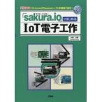 「sakura．io」ではじめるIoT電子工作　「Arduino」「Raspberry　Pi」を無線で操作!　大澤文孝/著