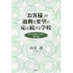 「お客様」の過剰な要望に応え続ける学校　今どき流行らない教育論　向井功/著