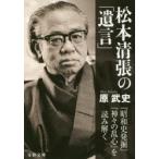 松本清張の「遺言」　『昭和史発掘』『神々の乱心』を読み解く　原武史/著